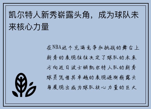 凯尔特人新秀崭露头角，成为球队未来核心力量