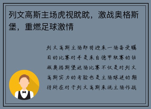 列文高斯主场虎视眈眈，激战奥格斯堡，重燃足球激情