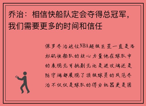 乔治：相信快船队定会夺得总冠军，我们需要更多的时间和信任