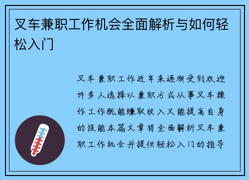 叉车兼职工作机会全面解析与如何轻松入门