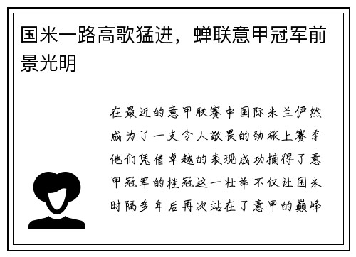 国米一路高歌猛进，蝉联意甲冠军前景光明