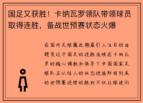 国足又获胜！卡纳瓦罗领队带领球员取得连胜，备战世预赛状态火爆