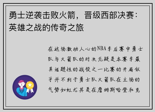 勇士逆袭击败火箭，晋级西部决赛：英雄之战的传奇之旅