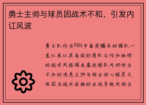 勇士主帅与球员因战术不和，引发内讧风波