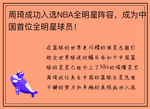 周琦成功入选NBA全明星阵容，成为中国首位全明星球员！