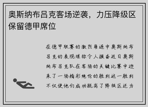 奥斯纳布吕克客场逆袭，力压降级区保留德甲席位