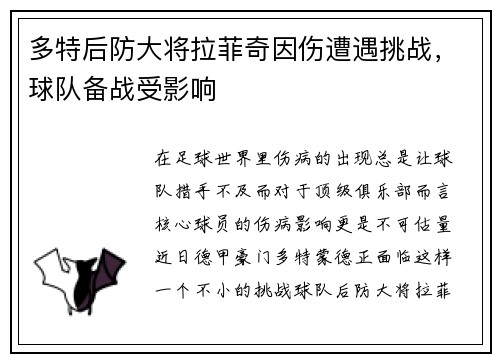 多特后防大将拉菲奇因伤遭遇挑战，球队备战受影响