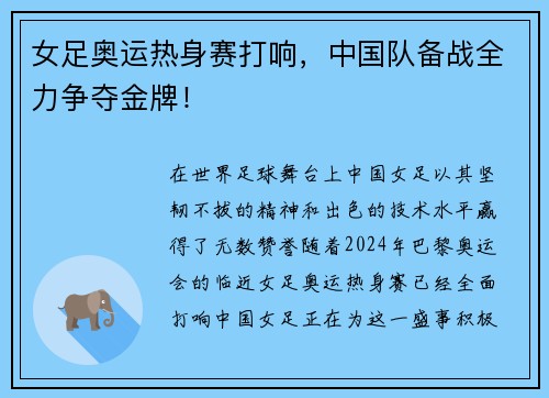 女足奥运热身赛打响，中国队备战全力争夺金牌！