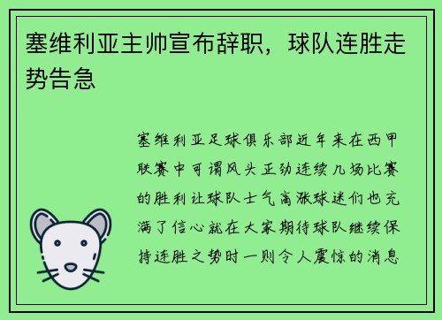 塞维利亚主帅宣布辞职，球队连胜走势告急