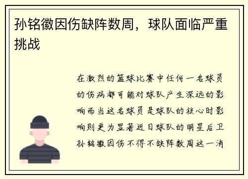 孙铭徽因伤缺阵数周，球队面临严重挑战
