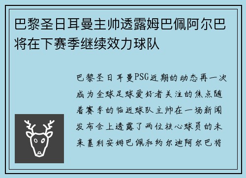 巴黎圣日耳曼主帅透露姆巴佩阿尔巴将在下赛季继续效力球队