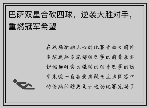 巴萨双星合砍四球，逆袭大胜对手，重燃冠军希望