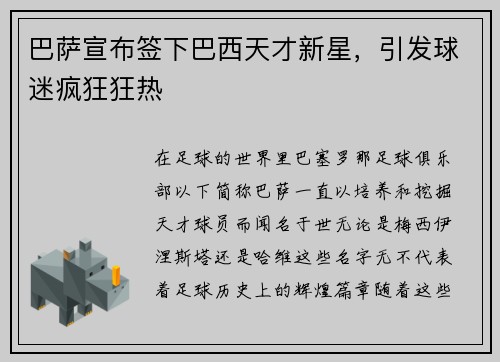 巴萨宣布签下巴西天才新星，引发球迷疯狂狂热