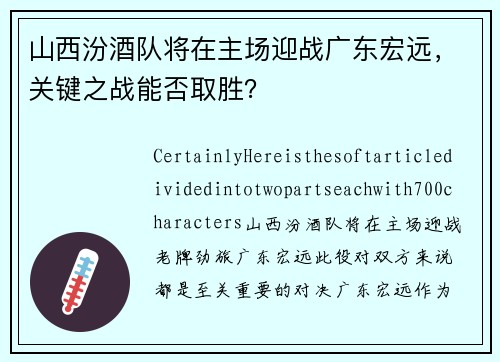 山西汾酒队将在主场迎战广东宏远，关键之战能否取胜？
