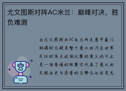 尤文图斯对阵AC米兰：巅峰对决，胜负难测