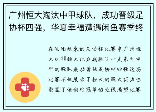 广州恒大淘汰中甲球队，成功晋级足协杯四强，华夏幸福遭遇闲鱼赛季终结