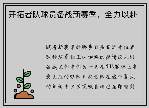 开拓者队球员备战新赛季，全力以赴