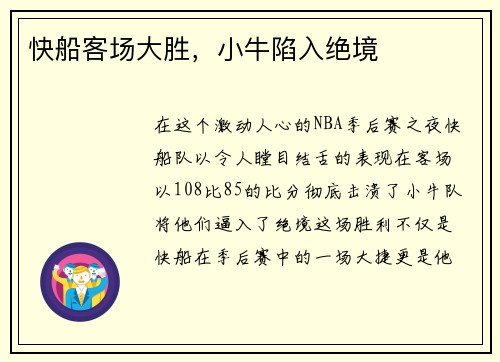 快船客场大胜，小牛陷入绝境