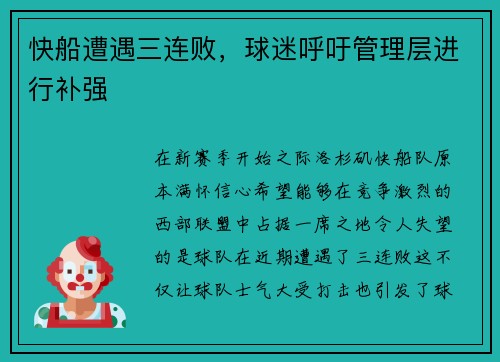 快船遭遇三连败，球迷呼吁管理层进行补强