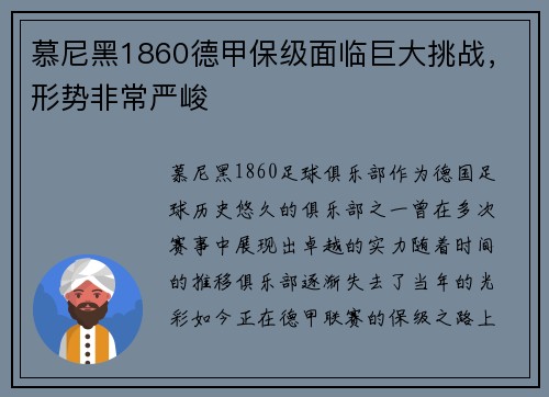 慕尼黑1860德甲保级面临巨大挑战，形势非常严峻