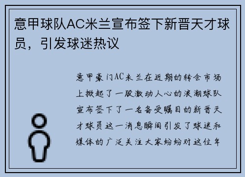 意甲球队AC米兰宣布签下新晋天才球员，引发球迷热议