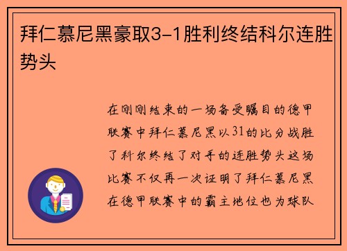 拜仁慕尼黑豪取3-1胜利终结科尔连胜势头