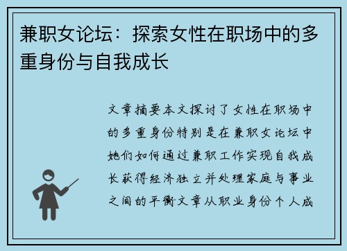 兼职女论坛：探索女性在职场中的多重身份与自我成长