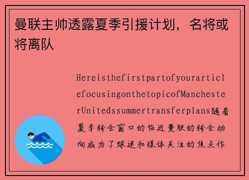 曼联主帅透露夏季引援计划，名将或将离队