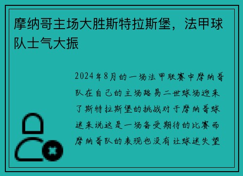 摩纳哥主场大胜斯特拉斯堡，法甲球队士气大振