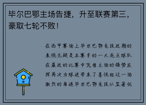 毕尔巴鄂主场告捷，升至联赛第三，豪取七轮不败！