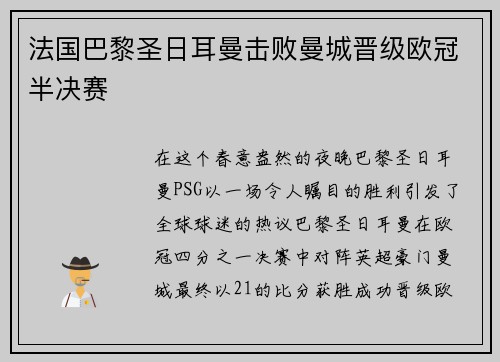 法国巴黎圣日耳曼击败曼城晋级欧冠半决赛