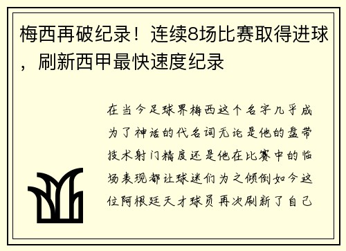 梅西再破纪录！连续8场比赛取得进球，刷新西甲最快速度纪录