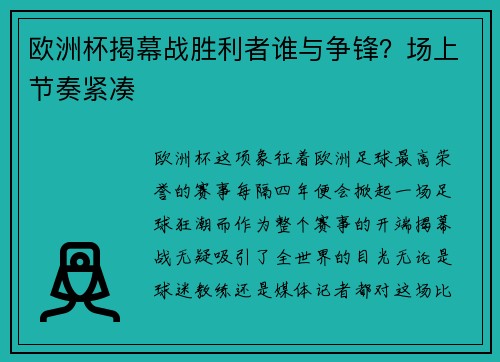 欧洲杯揭幕战胜利者谁与争锋？场上节奏紧凑