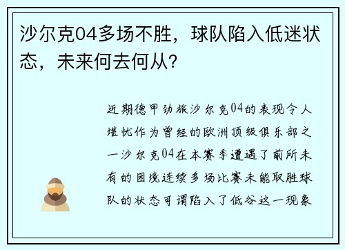 沙尔克04多场不胜，球队陷入低迷状态，未来何去何从？