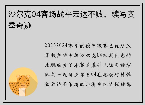 沙尔克04客场战平云达不败，续写赛季奇迹