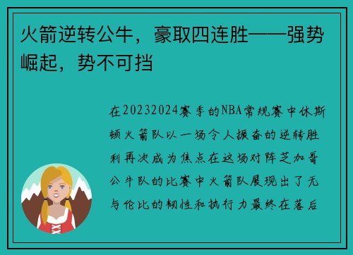 火箭逆转公牛，豪取四连胜——强势崛起，势不可挡