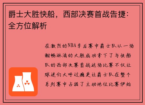 爵士大胜快船，西部决赛首战告捷：全方位解析