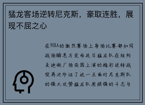 猛龙客场逆转尼克斯，豪取连胜，展现不屈之心