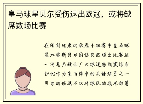 皇马球星贝尔受伤退出欧冠，或将缺席数场比赛