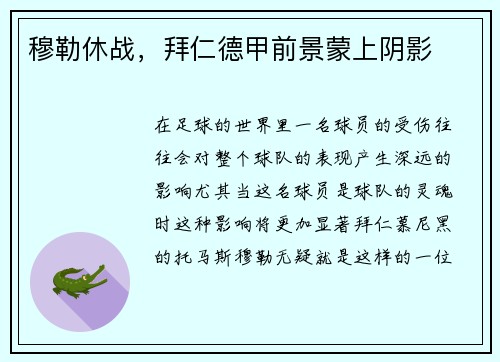 穆勒休战，拜仁德甲前景蒙上阴影