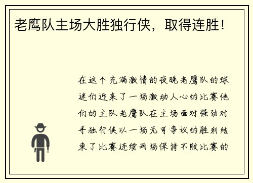 老鹰队主场大胜独行侠，取得连胜！