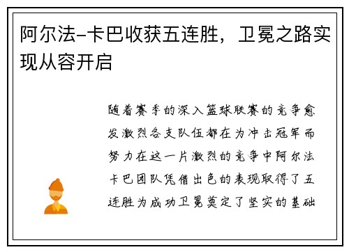 阿尔法-卡巴收获五连胜，卫冕之路实现从容开启