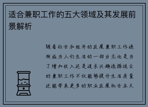 适合兼职工作的五大领域及其发展前景解析