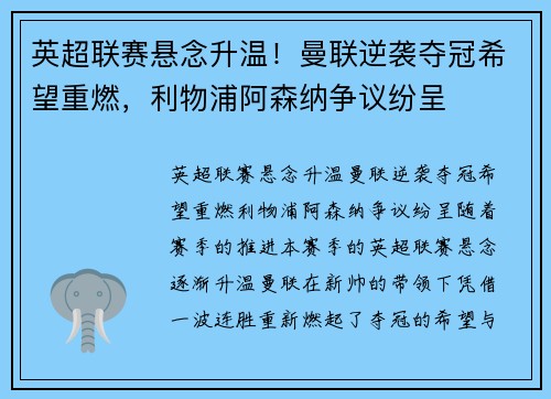 英超联赛悬念升温！曼联逆袭夺冠希望重燃，利物浦阿森纳争议纷呈
