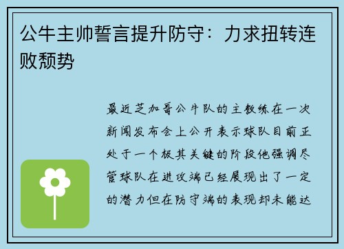 公牛主帅誓言提升防守：力求扭转连败颓势