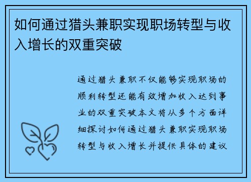 如何通过猎头兼职实现职场转型与收入增长的双重突破