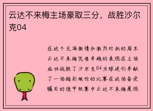 云达不来梅主场豪取三分，战胜沙尔克04