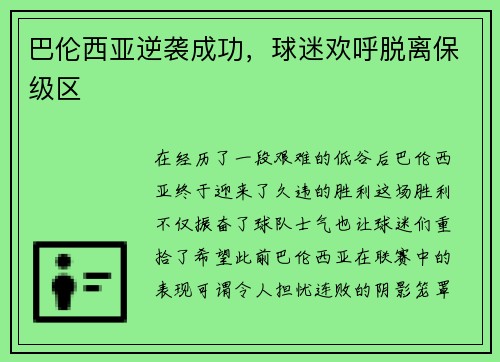 巴伦西亚逆袭成功，球迷欢呼脱离保级区