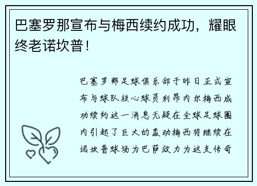 巴塞罗那宣布与梅西续约成功，耀眼终老诺坎普！