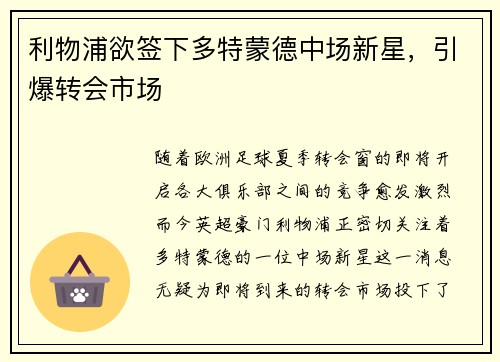 利物浦欲签下多特蒙德中场新星，引爆转会市场